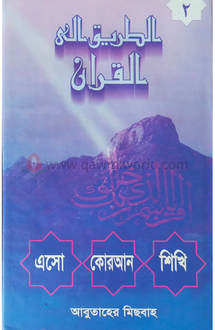 এসো কুরআন শিখি-২