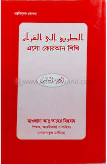 এসো কুরআন শিখি-৩