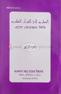 এসো কুরআন শিখি-৪