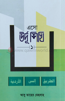 এসো উর্দু শিখি-১ (দা