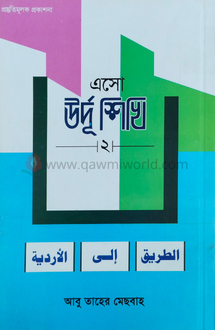 এসো উর্দু শিখি-২ 