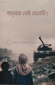 গাযযার সেই মেয়েটি!