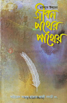 জীবন পথের পাথেয়