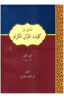 আত-ত্বরীকু ইলা কালিমাতিল কুরআনিল কারীম (১ম খণ্ড)