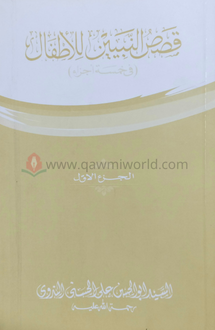 কাসাসুন নাবিয়্যীন 