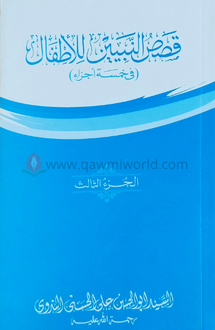  কাসাসুন নাবিয়্যীন