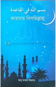কায়দায় বিসমিল্লাহ