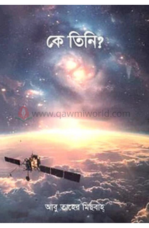 কে তিনি?