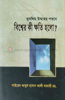 মুসলিম উম্মাহর পতন