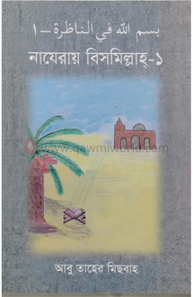 নাযেরায় বিসমিল্লা�