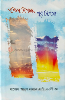 পশ্চিম দিগন্তে, পূ�