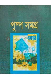 পুষ্প সমগ্র-১ (দারু�