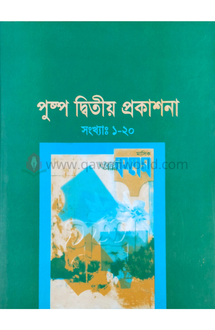 পুষ্প সমগ্র-২ (দারু�