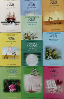 ছোটদের সীরাত সিলসি