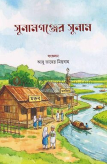 সুনামগঞ্জের সুনাম