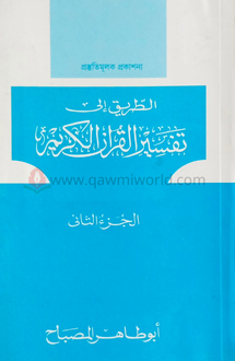 তাফসীরুল কুরানিল ক