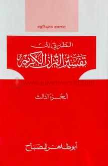 তাফসীরুল কুরানিল ক