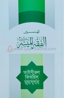তাইসিরুল ফিকহিল মু