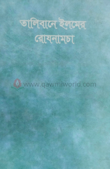 তালিবানে ইলমের রোজ