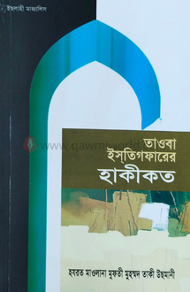 তাওবা ইসতিগফারের হ