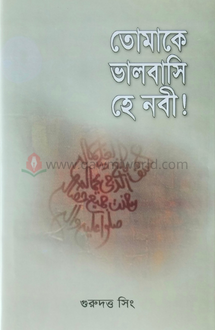 তোমাকে ভালোবাসি হে