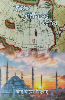 তুরস্কে তুর্কিস্ত�