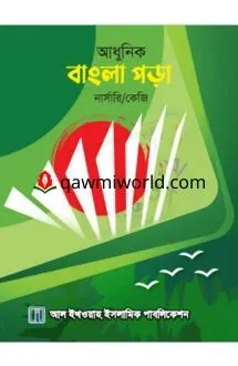 ছোটদের আধুনিক বাংলা পড়া-নার্সারি (আল ইখওয়াহ)