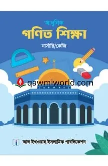 আধুনিক গণিত শিক্ষা-নার্সারি (আল ইখওয়াহ)