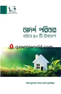 আদর্শ পরিবার গঠনে �