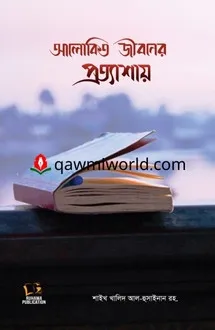 আলোকিত জীবনের প্রত