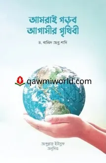 আমরাই গড়ব আগামীর প