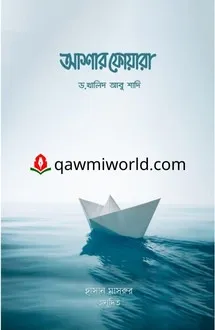 আশার ফোয়ারা