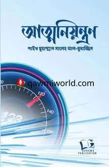 আত্মনিয়ন্ত্রণ