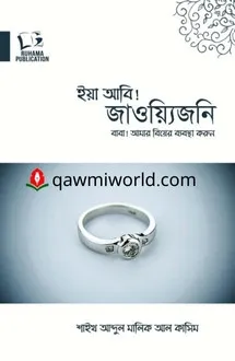 বাবা! আমার বিয়ের ব্�