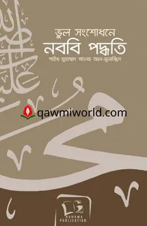 ভুল সংশোধনে নববি প�