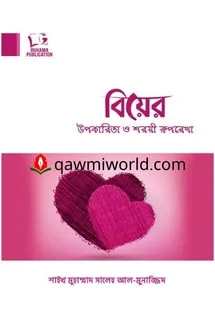 বিয়ের উপকারিতা ও শ�