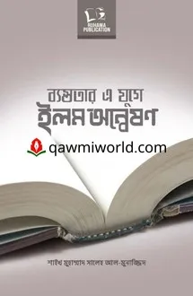 ব্যস্ততার এ যুগে ই�