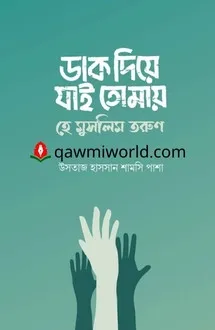 ডাক দিয়ে যাই তোমায় 