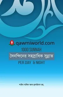 দৈনন্দিনের সহস্রা�
