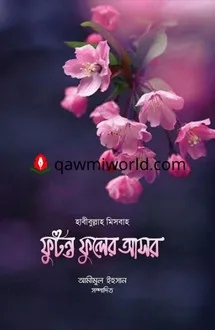 ফুটন্ত ফুলের আসর