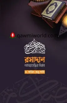 রমাদান আত্মশুদ্ধি�