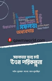 সফলতার জন্য চাই উত�