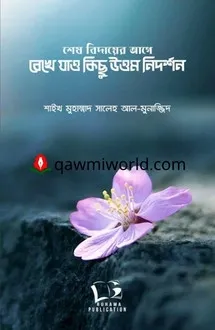 শেষ বিদায়ের আগে রে�