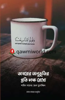 অপরের অনুভূতির প্র