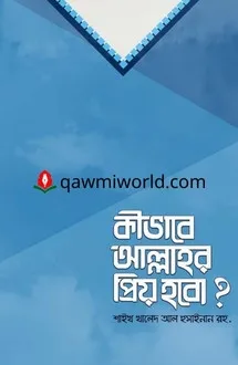 কীভাবে আল্লাহর প্র