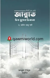 জান্নাত চির সুখের 