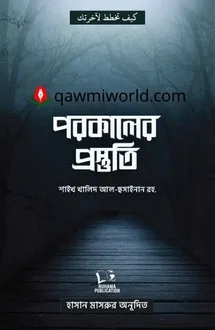 পরকালের প্রস্তুতি 