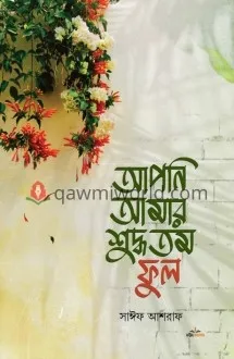 আপনি আমার শুদ্ধতম �