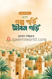এসো গল্প পড়ি জীবন গ�
