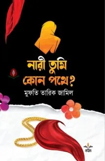 নারী তুমি কোন পথে?